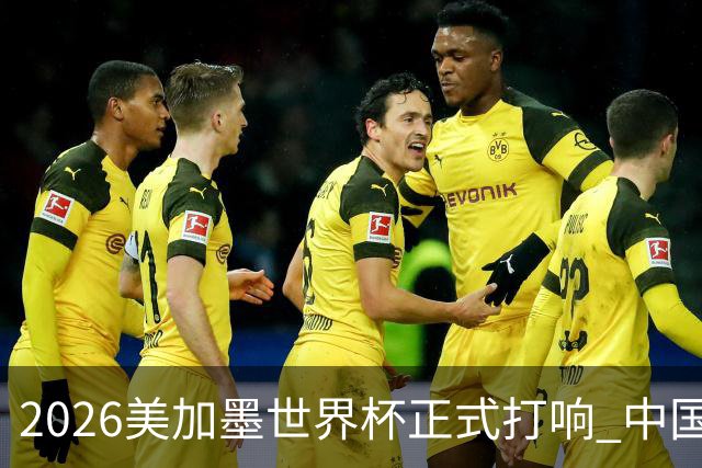 2026美加墨世界杯正式打响 中国元素闪耀世界杯